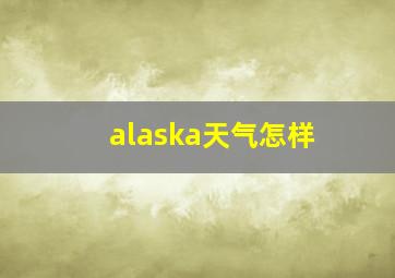 alaska天气怎样