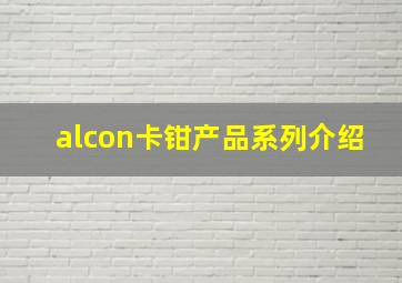 alcon卡钳产品系列介绍