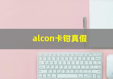 alcon卡钳真假