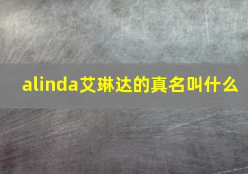 alinda艾琳达的真名叫什么