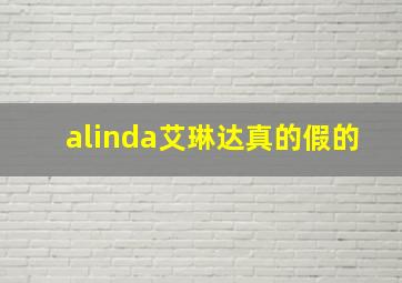 alinda艾琳达真的假的