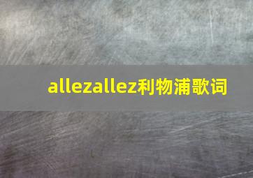 allezallez利物浦歌词