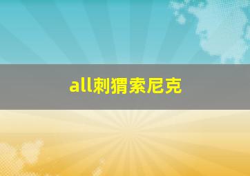 all刺猬索尼克