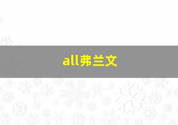 all弗兰文