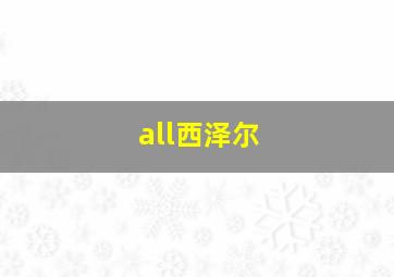 all西泽尔