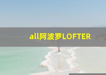 all阿波罗LOFTER