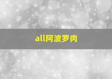 all阿波罗肉