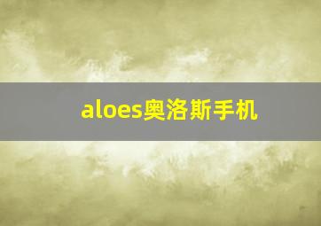 aloes奥洛斯手机