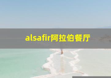 alsafir阿拉伯餐厅