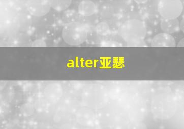 alter亚瑟