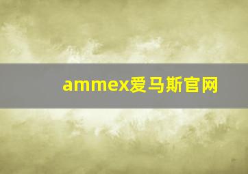 ammex爱马斯官网