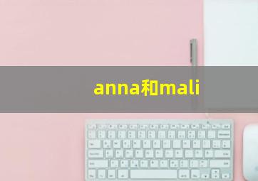 anna和mali