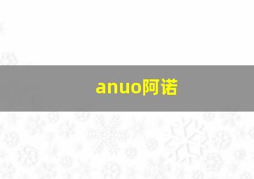 anuo阿诺