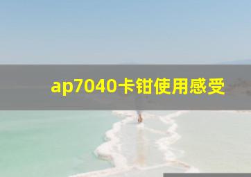 ap7040卡钳使用感受