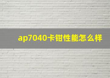 ap7040卡钳性能怎么样