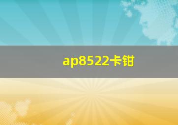 ap8522卡钳