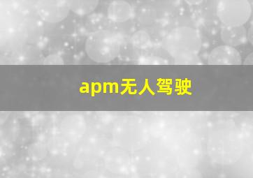 apm无人驾驶