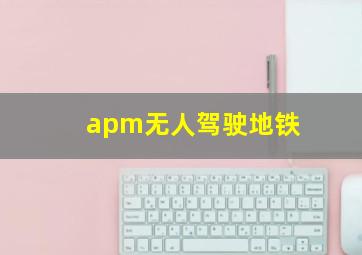 apm无人驾驶地铁