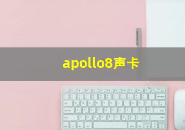 apollo8声卡