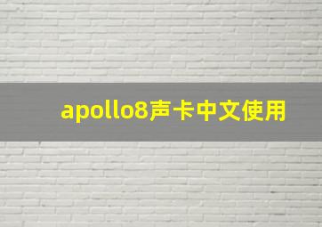 apollo8声卡中文使用