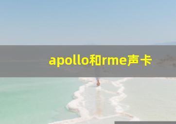 apollo和rme声卡