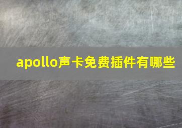 apollo声卡免费插件有哪些