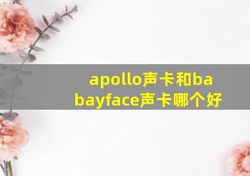 apollo声卡和babayface声卡哪个好