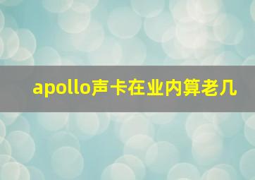 apollo声卡在业内算老几