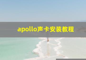 apollo声卡安装教程