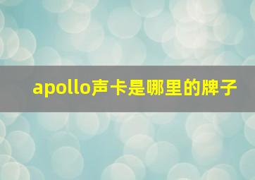 apollo声卡是哪里的牌子