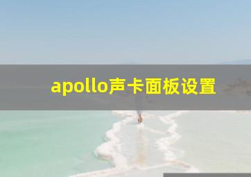 apollo声卡面板设置