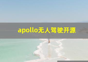 apollo无人驾驶开源