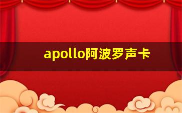 apollo阿波罗声卡