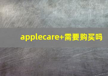 applecare+需要购买吗