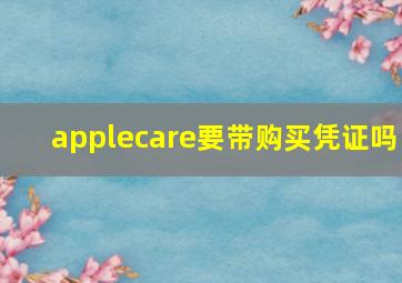 applecare要带购买凭证吗