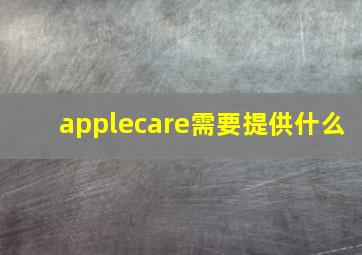 applecare需要提供什么