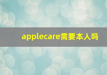 applecare需要本人吗