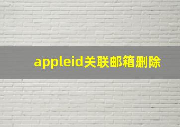 appleid关联邮箱删除