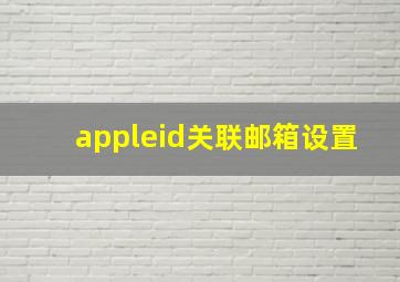 appleid关联邮箱设置