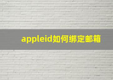 appleid如何绑定邮箱