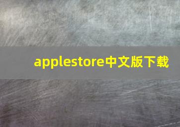 applestore中文版下载