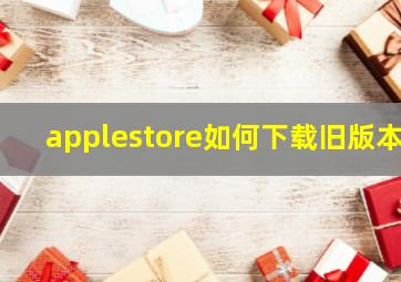 applestore如何下载旧版本