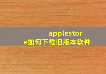 applestore如何下载旧版本软件