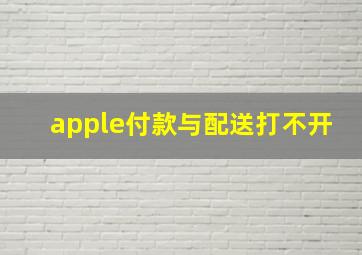 apple付款与配送打不开