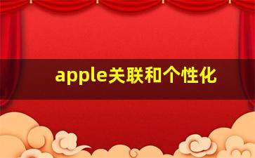 apple关联和个性化