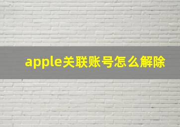 apple关联账号怎么解除