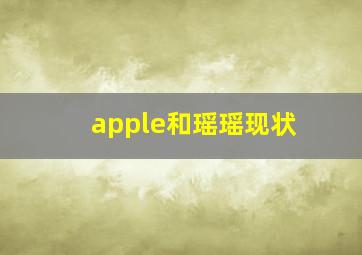 apple和瑶瑶现状