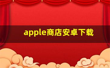 apple商店安卓下载