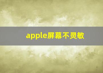 apple屏幕不灵敏