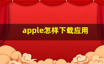 apple怎样下载应用